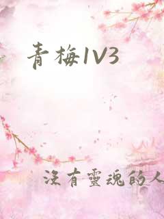 青梅1V3