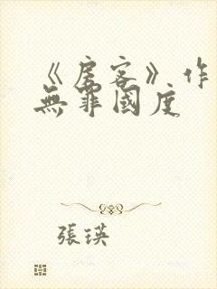 《房客》作者:无罪国度