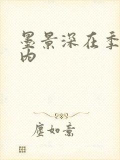 墨景深在季暖体内