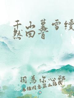 千山暮雪续集蓦然回首