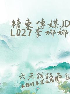精东传媒JDYL027李娜娜