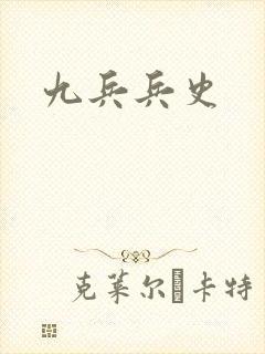 九兵兵史