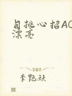 目挑心招AC小漂亮