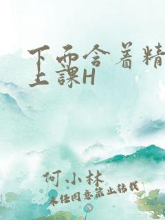 下面含着精子去上课H