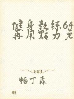 健身教练64话再用点力免费阅读