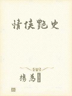 情侠艳史