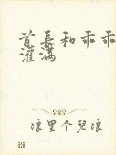 首长和乖乖女h灌满