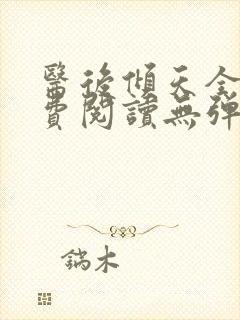 医后倾天全文免费阅读无弹窗