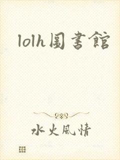 lolh图书馆