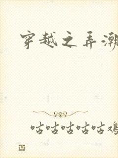 穿越之弄潮者