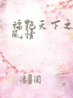 福艳天下之韵母风情