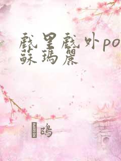 戏里戏外po 苏玛丽