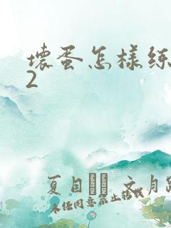 坏蛋怎样练成的2