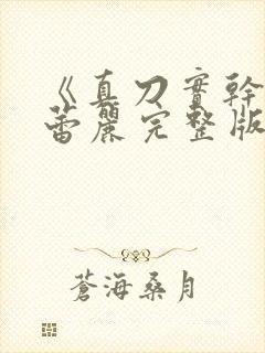 《真刀实干》李蕾丽完整版