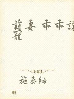 前妻 乖乖让我宠