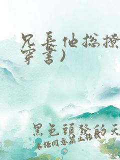 兄长他总撩我(穿书)
