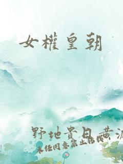 女权皇朝