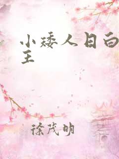 小矮人日白雪公主