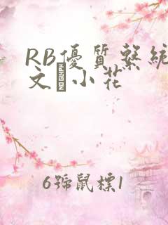 RB优质系统全文寀小花