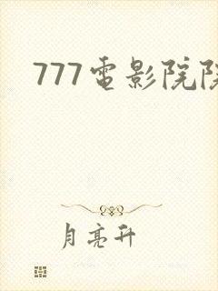 777电影院院