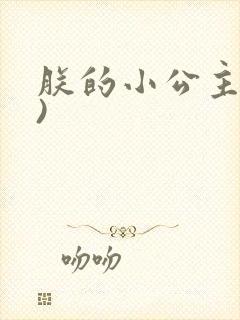 朕的小公主(h)
