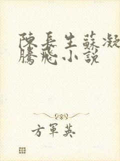 陈长生苏凝雪王腾飞小说