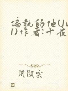 偏执的他(1v1)作者:十夜灯