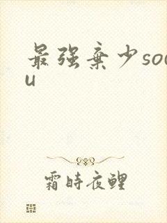 最强弃少sodu