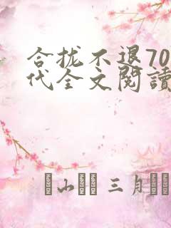 合拢不退70年代全文阅读