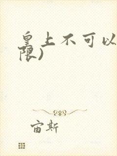 皇上不可以!(限)