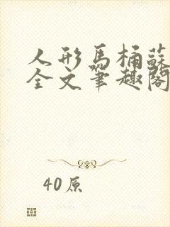 人形马桶苏清雅全文笔趣阁