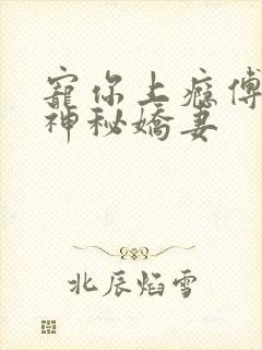 宠你上瘾傅爷的神秘娇妻