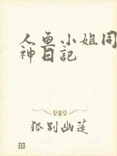 人鱼小姐同人大神日记