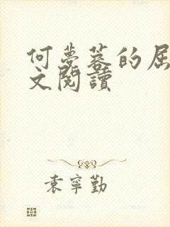 何梦蓉的屈辱全文阅读