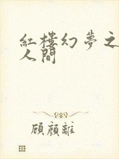 红楼幻梦之天上人间