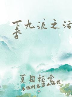 下九流之活色生香