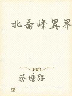 北乔峰异界纵横