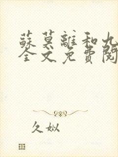 苏莫离和九千岁全文免费阅读