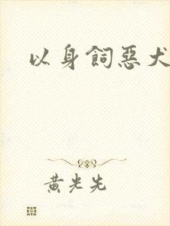 以身饲恶犬