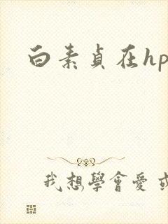 白素贞在hp