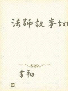 法师故事txt