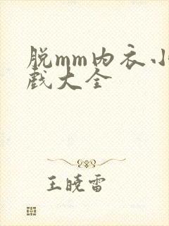 脱mm内衣小游戏大全