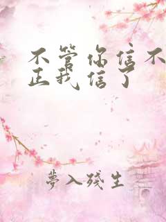 不管你信不信反正我信了