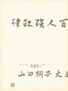 律政强人百度云