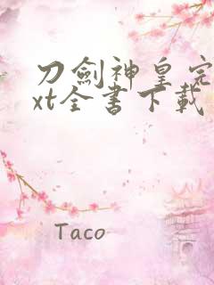 刀剑神皇完整txt全书下载