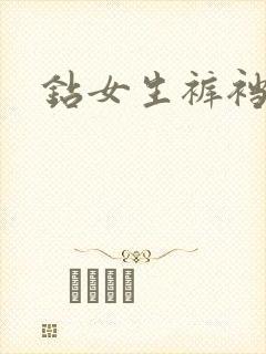 钻女生裤裆