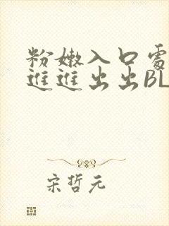 粉嫩入口处粗黑进进出出BL