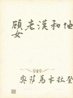 顾老汉和他三个女