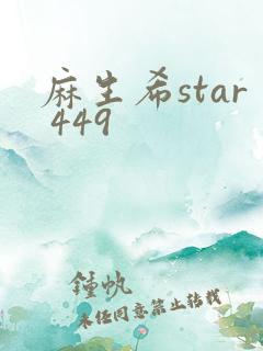 麻生希star 449