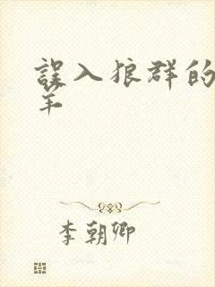 误入狼群的小绵羊